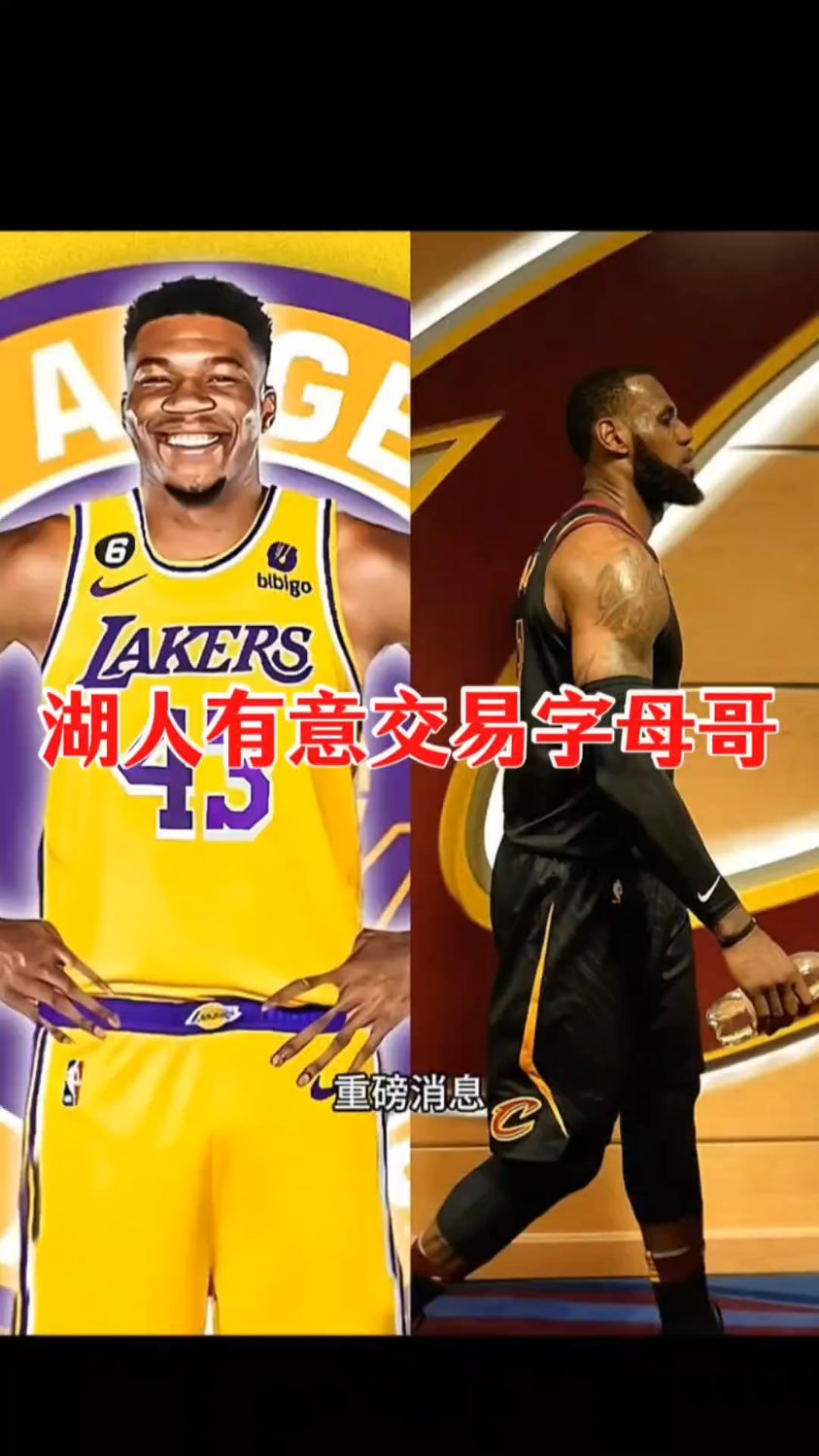 字母哥赛事官方发布问鼎冠军新规,湖人争议不断!的简单介绍 字母哥赛事官方发布问鼎冠军新规,湖人争议不断!的简单介绍
