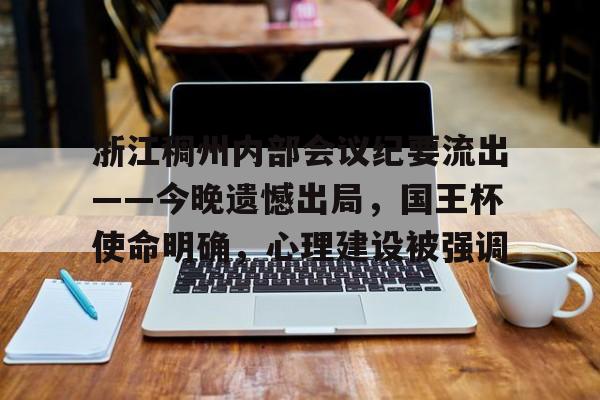 浙江稠州内部会议纪要流出——今晚遗憾出局，国王杯使命明确，心理建设被强调的简单介绍